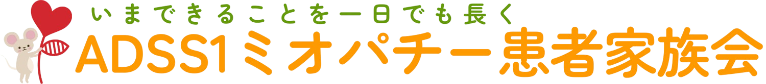 ADSS1ミオパチー患者家族会