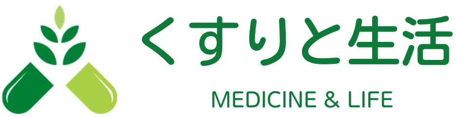 くすりと生活